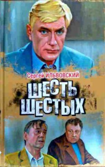Книга Ильвовский С. Шесть шестых, 11-19448, Баград.рф